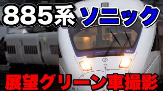 特急ソニックグリーン車乗車！展望席から運転席を撮る！