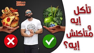 نصائح ساموي السرية في الأكل |  ساموي