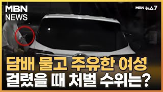 [사회기자M] 창문 걸터앉아 질주 / 담배 물고 주유 / 7인석에 안방처럼 [MBN 뉴스7]