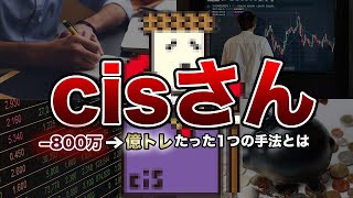 【伝説】資産230億円cisさんが負け→勝ちトレーダーになれた1つの手法【2chゆっくり解説】