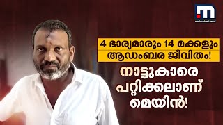 നാട്ടുകാരെ പറ്റിക്കലാണ് മെയിൻ! 4 ഭാര്യമാരും 14 മക്കളുമായി സേലത്ത് ആഡംബര ജീവിതം!