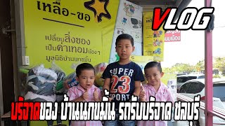 VLOG บ้านนกขมิ้น รถรับบริจาค ชลบุรี