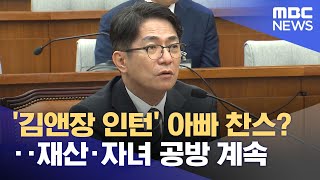 '김앤장 인턴' 아빠 찬스?‥재산·자녀 공방 계속 (2023.09.21/뉴스투데이/MBC)