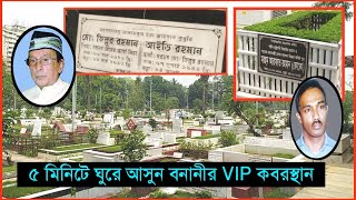 বনানী কবরস্থানে কাদেরকে দাফন দেওয়া হয় জানেন কি | Banani Kobor Sthan | বনানী কবরস্থান | Banani Kabar