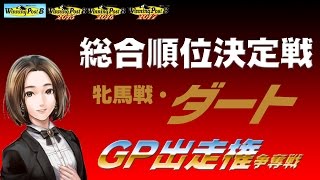 【牝馬・ダート】WP8シリーズ 対戦レース【GP進出権争奪戦ッ！！】