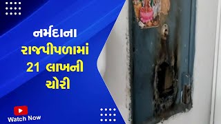 Narmada News | નર્મદાના રાજપીપળામાં 21 લાખની ચોરી | Rajpipla | Gujarat