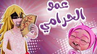 عمو الحرامي المتنكر دادي دادي يا هادي | بيبي سوسو Baby Soso