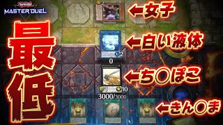 【遊戯王マスターデュエル】史上最低のクソデッキを作ってみた【垢BAN不可避】【Yu-Gi-Oh! Master Duel】