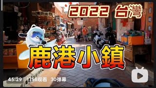 2022/01 free China Taiwan, old town, Lukang street view  台灣 老城 鹿港（下） 騎行 龍山寺