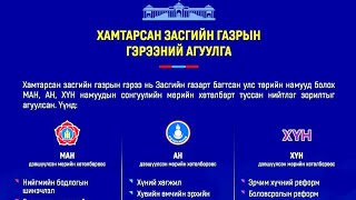 ХАМТАРСАН ЗАСГИЙН НАМУУД ЯМАР ГЭРЭЭ БАЙГУУЛАВ?