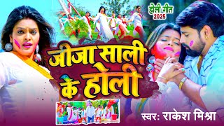 #Holi Song 2025 | जीजा साली के होली | #Rakesh Mishra Holi Song - Bhojpuri Holi Video Song 2025