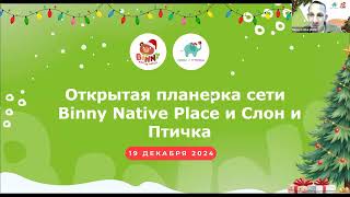 Открытая планерка сети детских садов Binny и 'Слон и Птичка': Итоги 2024 года и планы на будущее!