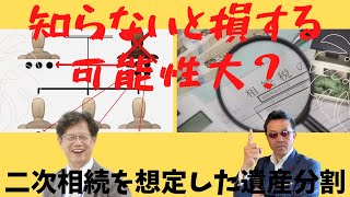 【知らないと損】二次相続を想定しなかった為に、１，０００万円以上も余計に相続税を・・・