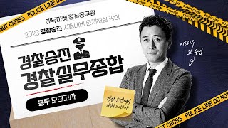 👨🏻‍💻🆓무료강의 | 경찰공무원 | 2023 경찰승진 경찰실무종합 봉투모의고사 2회 해설강의 [프리에듀]