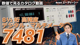 【ADCMT】数値で見るカタログ動画「7481」