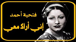 مطربة القطرين فتحية أحمد - قصيدة إني أراك معي - من تحف الموسيقى العربية - تسجيل نادر جودة عالية