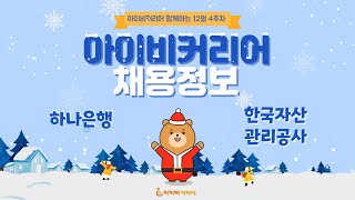 아이비커리어 12월 4주차 채용정보