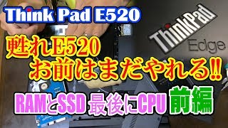 ジャンクPC ThinkPadE520!RAMSSDCPU UPGRADE前編(Revive E520! You still can! RAM, SSD, and finally CPU Vol.1)