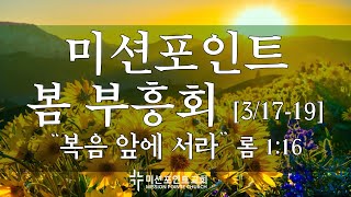 2023-3-17  [미션포인트교회 봄부흥회 금요저녁집회] \