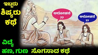 ಗುರು-ಶಿಷ್ಯರ ಕಥೆ | ಆಲೋಚನೆಯ ಕಥೆ | ವಿದ್ಯೆ, ಹಣ | motivational story in Kannada | Kannada moral stories |