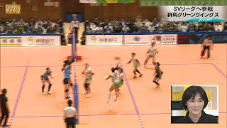 【ズームｅｙｅ】ＳＶリーグへ参戦　群馬グリーンウイングス(24/06/05)