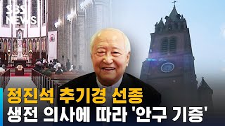 정진석 추기경 향년 90세 선종…안구 기증 / SBS