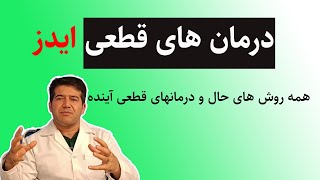 همه درمان های حال و آینده ایدز به زبان دکتر جعفری