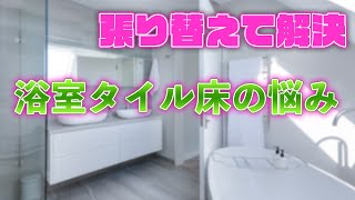 浴室タイルを接着必要な方もバスナフローレ【株式会社ライトスペース】