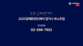 2020공예트렌드페어 참가사 부스추첨