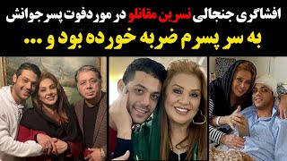 افشاگری جنجالی نسرین مقانلو در مورد فوت پسر جوانش ، به سر پسرم ضربه خورده بود و ...