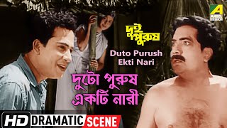 দুটো পুরুষ একটি নারী | Duto Purush Ekti Nari | Dramtic Scene | Bicharak | Uttam Kumar, Chhabi Biswas