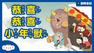 【翻轉童話】恭喜恭喜！小年獸｜小行星樂樂TV