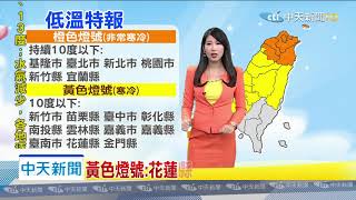 20200217中天新聞　【氣象】今晨平地最低溫　連江縣東引7.3度