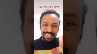 የተመኛሁትን ሁሉ የምታሳኩበት  ጥበብ- How to get what you desire easy and fast