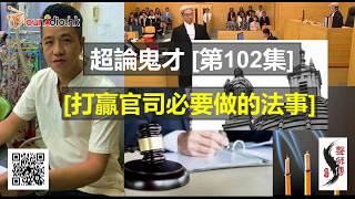 超論鬼才 第102集 【想打贏官司】(法科)--想打贏官司必要做的法事 I 令對方在庭上前言不對後語