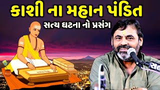 કાશી ના મહાન પંડિત | Mayabhai Ahir | new comedy jokes 2022 | Aapnu Loksahitya