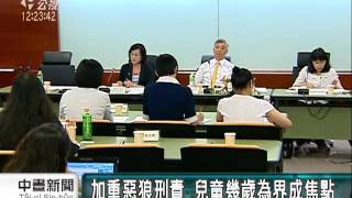 2010-09-10公視中晝新聞(性侵兒童加重刑責 公聽會廣納意見)