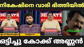 നികേഷിനെ വാരി ഭിത്തിൽ ഒട്ടിച്ചു. 🤣 | Aswanth Kok | Reporter Tv | Alpesh Trolls | Movie Review Issue