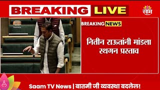 Nitin Raut At Vidhan Sabha:नितीन राऊत यांच्याकडून बीड, परभणीवर स्थगन प्रस्ताव| Marathi News