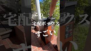 この宅配ボックスすごい！ルスネコボックス🐈