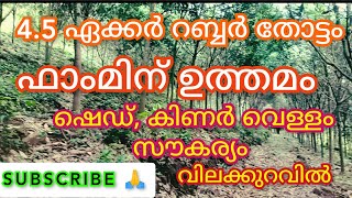 വിലക്കുറവിൽ ആദായം 4.50 ഏക്കർ തോട്ടം ഫാംമിന് പറ്റിയ സ്ഥലം ഷെഡ്‌, കിണർ വെള്ളം സൗകര്യം 👌