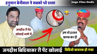 Hanuman Beniwal ||हनुमान बेनीवाल|| थाणे में पेंट खोलाई 🤣 जगदीश बिडियासर