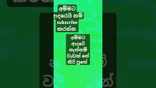 අම්මට ආදරෙයි නම් සබ් කරන්න ඔයාලා ඔයල්ගේ අම්මට ආදරෙයි කියලා මාන් හිතනවා