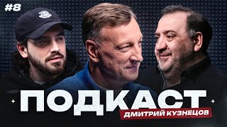 Кузнецов: чемпионский ЦСКА, русские игроки в Испании, магазин «Armani», 2DROTS или РПЛ? | Подкаст#8