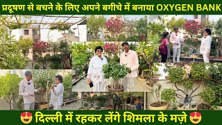 प्रदूषण से बचने के लिए अपने बगीचे में बनाया OXYGEN BANK | दिल्ली में रहकर लेंगे शिमला के मज़े