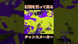 【Splatoon3】混乱に乗じて敵陣へいざ参らん！！【#スプラトゥーン3 #スプラ3 #shorts #重音テト #テトリス 】