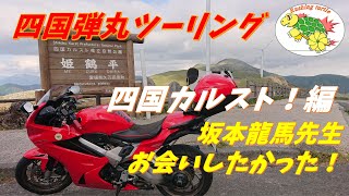 #98 「四国弾丸ツーリング 四国カルスト！編」【VFR800F】【徒然なるモトブログ】