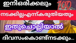 ഇനി ഒരിക്കലും നടക്കില്ല എന്ന് വിചാരിച്ച കാര്യവും ഏഴ് ദിവസം കൊണ്ട് നടന്നിരിക്കും ഇത് ചൊല്ലി നോക്കി💯🤲