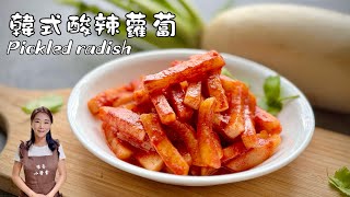 韓式酸辣蘿蔔、不用發酵做好就能吃、酸甜爽脆的減肥料理Pickled radish