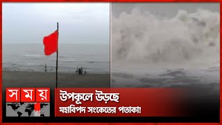 মোখা'র ক্ষয়ক্ষতি এড়াতে গভীর সাগরে ৮০টি মাদারভ্যাসেল | Cyclone Mocha | Somoy TV